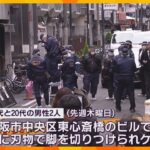 違法カジノめぐる金銭トラブルか　大阪で男性2人刺され約100万円奪われた事件　客とみられる男逮捕