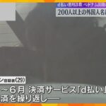 「ｄ払い」悪用詐欺事件　犯行に200人以上の外国人名義スマホ使用か　ベトナム国籍の男を送検