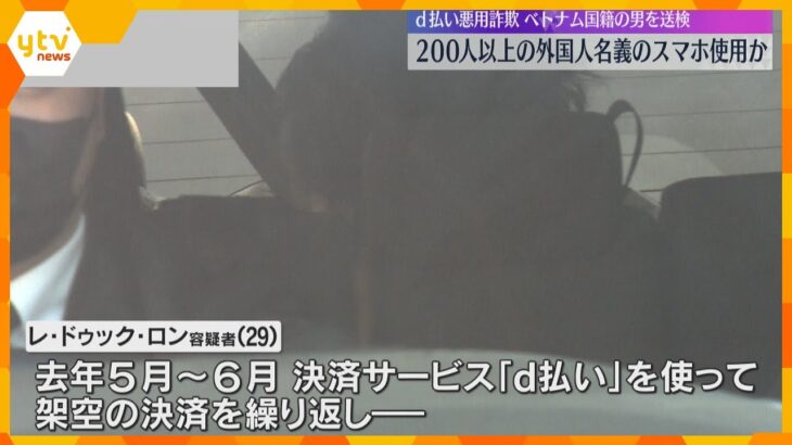 「ｄ払い」悪用詐欺事件　犯行に200人以上の外国人名義スマホ使用か　ベトナム国籍の男を送検