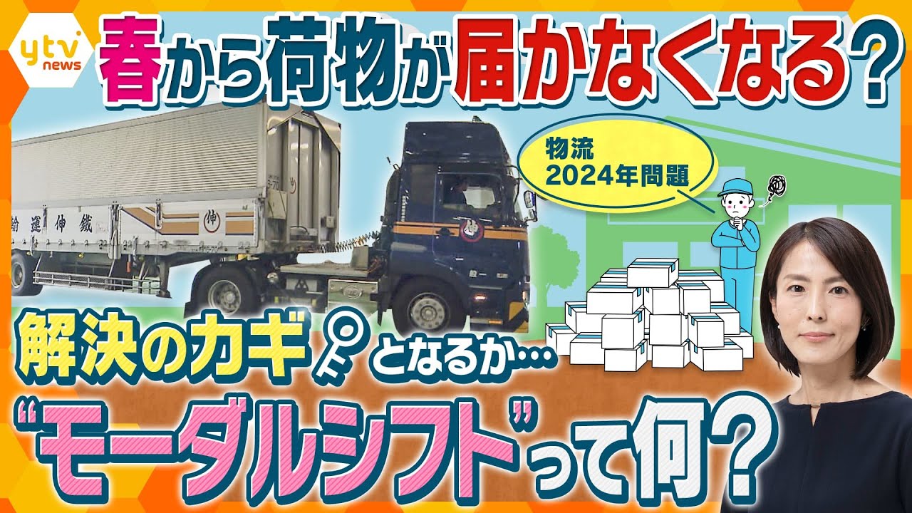 【イブスキ解説】暮らしを直撃   物流の“2024年問題”の改善となるか？期待される「モーダルシフト」業界による取り組み最前線！