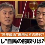 【派閥なし自民】「派閥は20〜30人が適正。大きくなりすぎた」派閥政治から多数決決裁に変われる？橋下徹×石原伸晃 自民元幹事長｜NewsBAR橋下