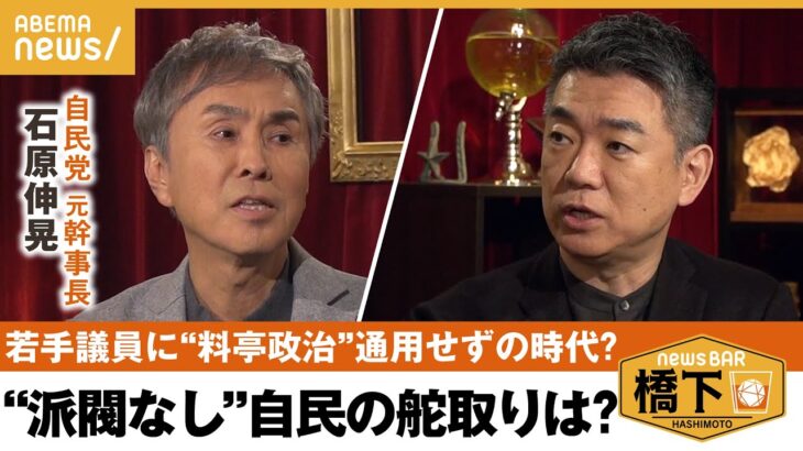 【派閥なし自民】「派閥は20〜30人が適正。大きくなりすぎた」派閥政治から多数決決裁に変われる？橋下徹×石原伸晃 自民元幹事長｜NewsBAR橋下