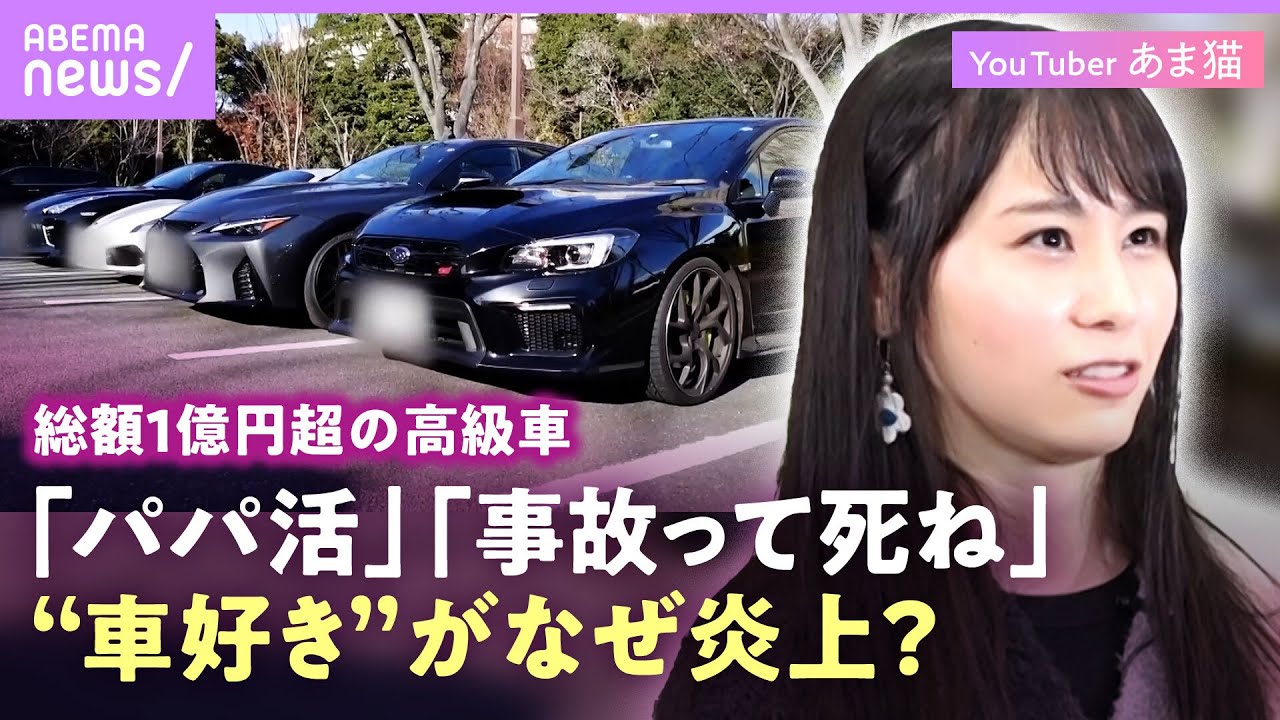 【20代で高級車4台】“元は手取り20万円弱”あま猫「お弁当を持参」リアルな金銭事情とは？“パパ活”の誹謗中傷に憤りも…フェラーリ追突事故に衝撃対応｜ABEMAエンタメ