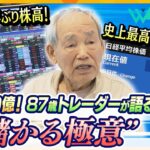 株で稼いだ額は20億円！87歳投資家の”儲ける極意“　さらに、34年ぶりの株高のワケと賃上げへの影響を徹底取材【ウェークアップ】