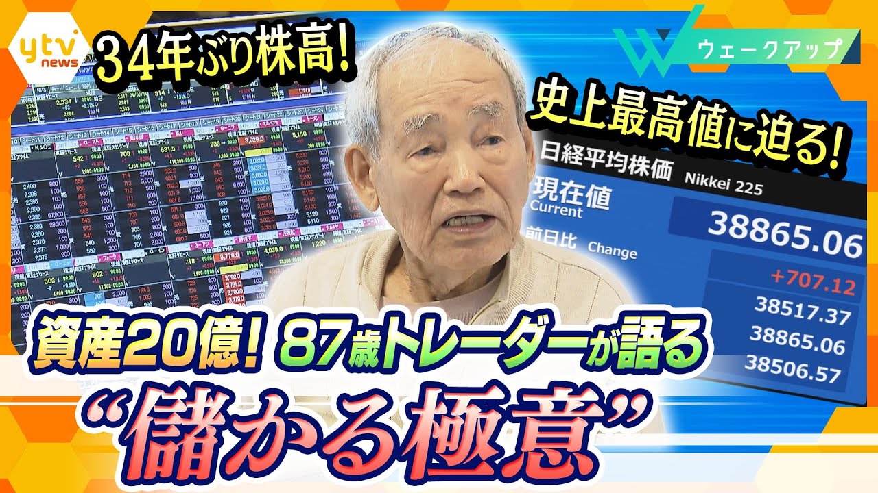 株で稼いだ額は20億円！87歳投資家の”儲ける極意“　さらに、34年ぶりの株高のワケと賃上げへの影響を徹底取材【ウェークアップ】