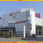 認証試験不正のダイハツ　京都工場で2月12日から生産再開へ　大分工場も2月後半から生産再開を検討