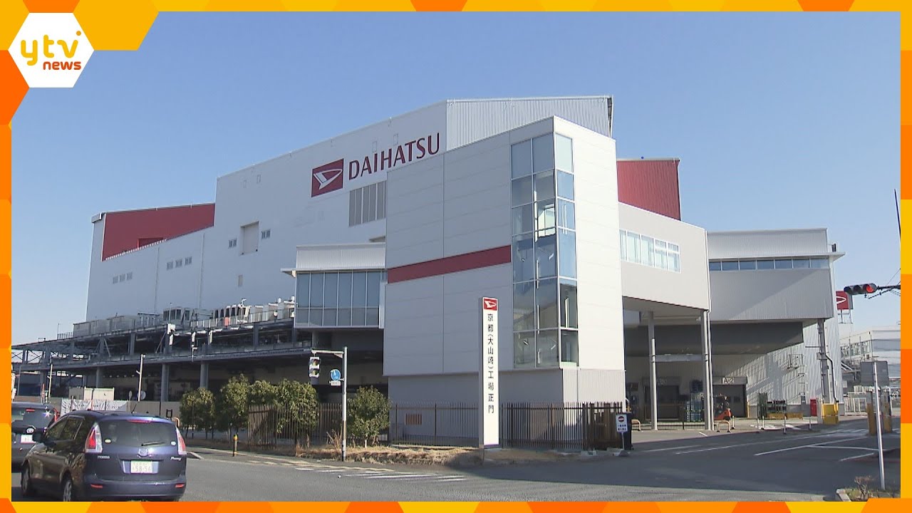 認証試験不正のダイハツ　京都工場で2月12日から生産再開へ　大分工場も2月後半から生産再開を検討