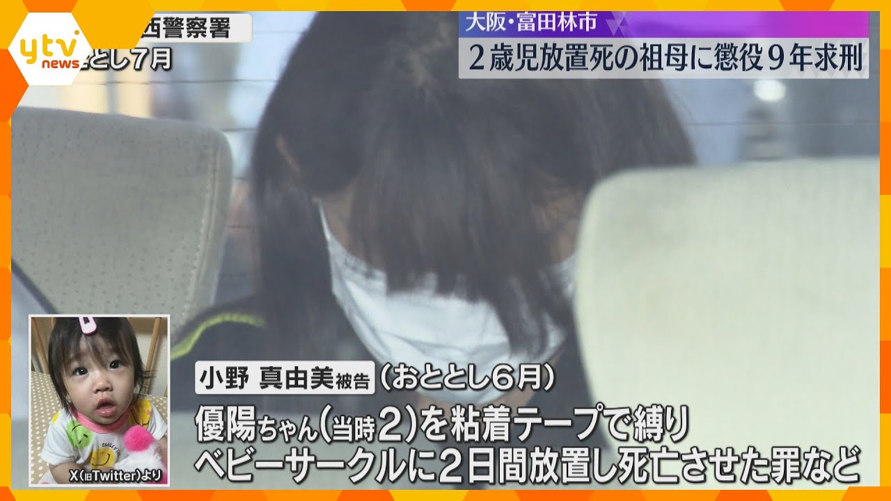 孫の手足縛り2日間ベビーサークルに…富田林2歳女児放置死、祖母に懲役9年を求刑「動機が身勝手」