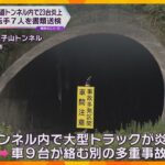 山陽道トンネル内で大型トラックなど23台炎上　運転手7人を書類送検「前をよく見ていなかった」