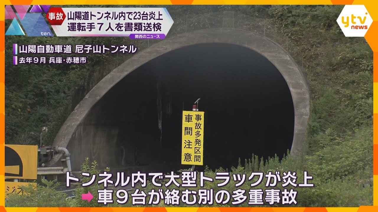 山陽道トンネル内で大型トラックなど23台炎上　運転手7人を書類送検「前をよく見ていなかった」