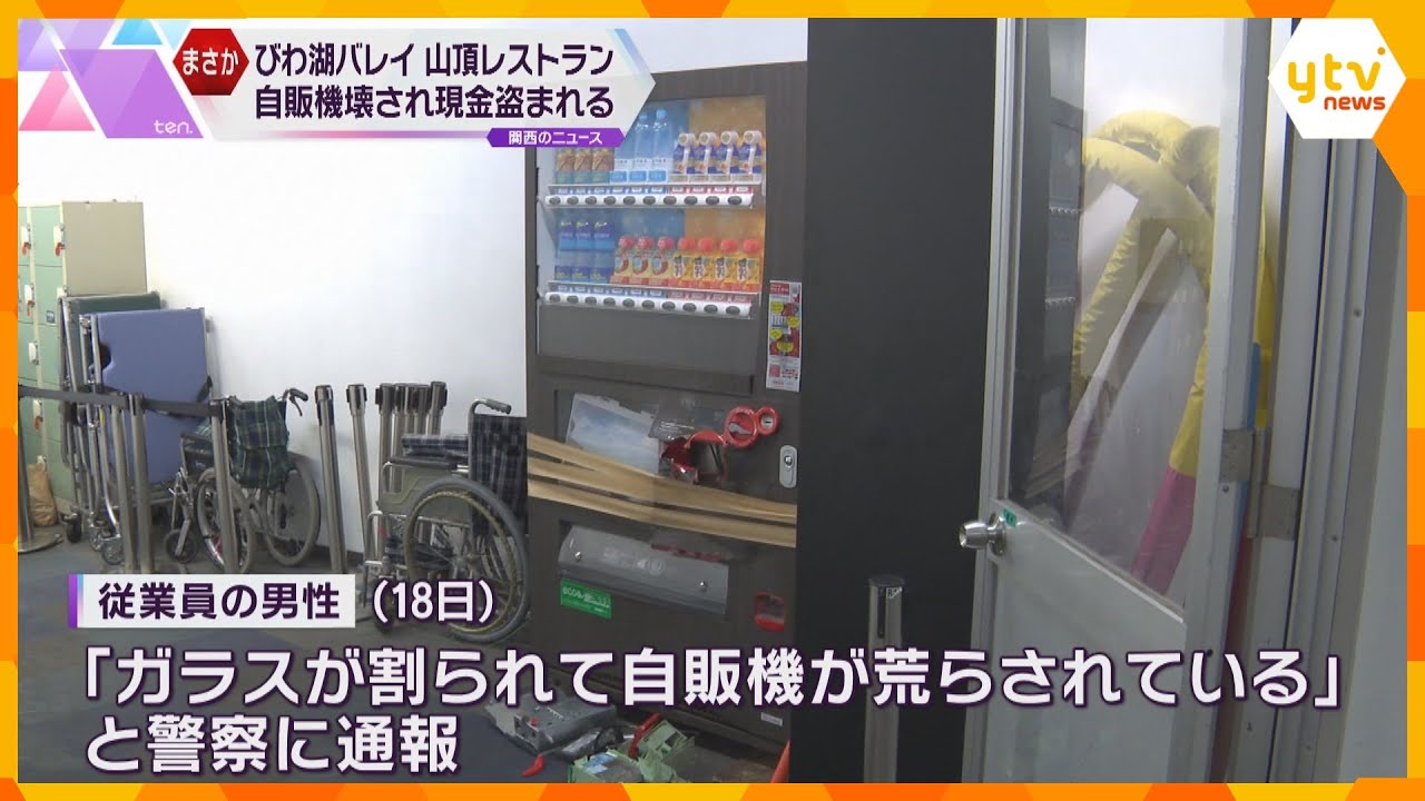 「びわ湖バレイ」で自販機など壊され現金28万円盗まれる被害　山頂駅のレストラン　滋賀・大津市