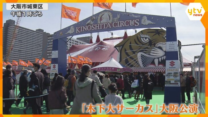 3年ぶり“声援可能”で賑やかなステージに　世界三大サーカスの一つ「木下大サーカス」大阪公演開幕　