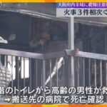 大阪府内で住宅火災３件相次ぎ3人死亡　いずれも一人暮らしの高齢者か　府内全域に乾燥注意報