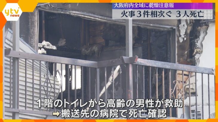 大阪府内で住宅火災３件相次ぎ3人死亡　いずれも一人暮らしの高齢者か　府内全域に乾燥注意報