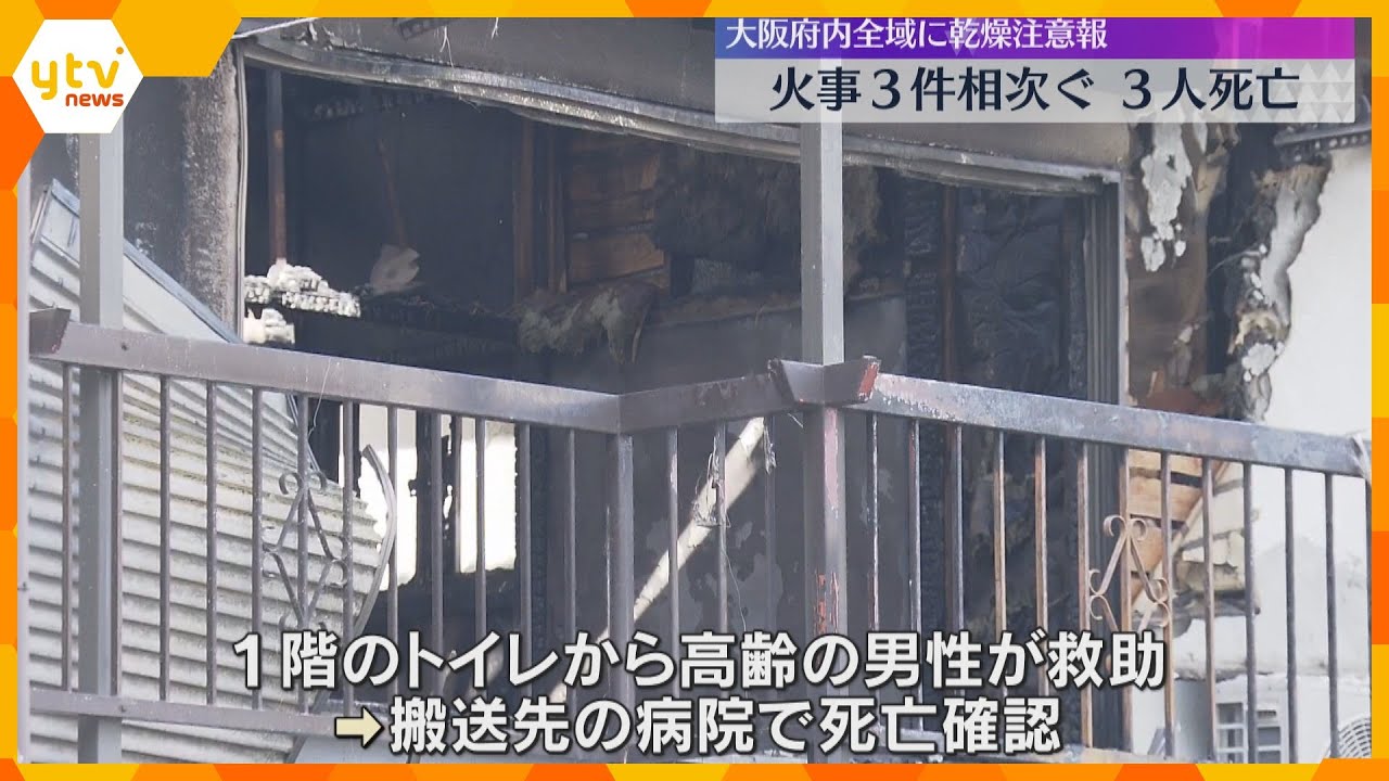大阪府内で住宅火災3件相次ぎ3人死亡 いずれも一人暮らしの高齢者か 府内全域に乾燥注意報