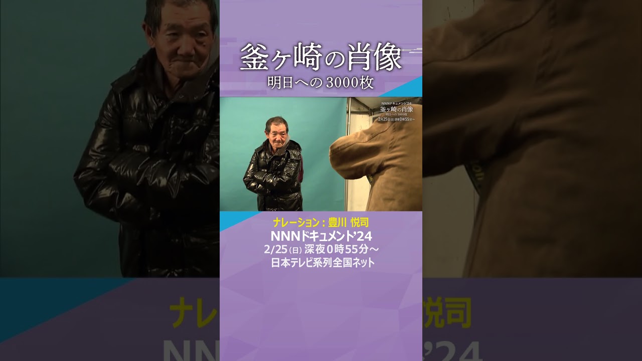 【ドキュメント】釜ヶ崎の肖像　明日への3000枚　#shorts #写真 #肖像写真 #釜ヶ崎 #あいりん地区 #西成  #労働者 #生と死 #豊川悦司 #NNNドキュメント #読売テレビ #ytv