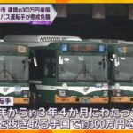 市営バス運転手が運賃着服で懲戒免職　3年4か月にわたり約300万円「生活費にあてた」兵庫・伊丹市