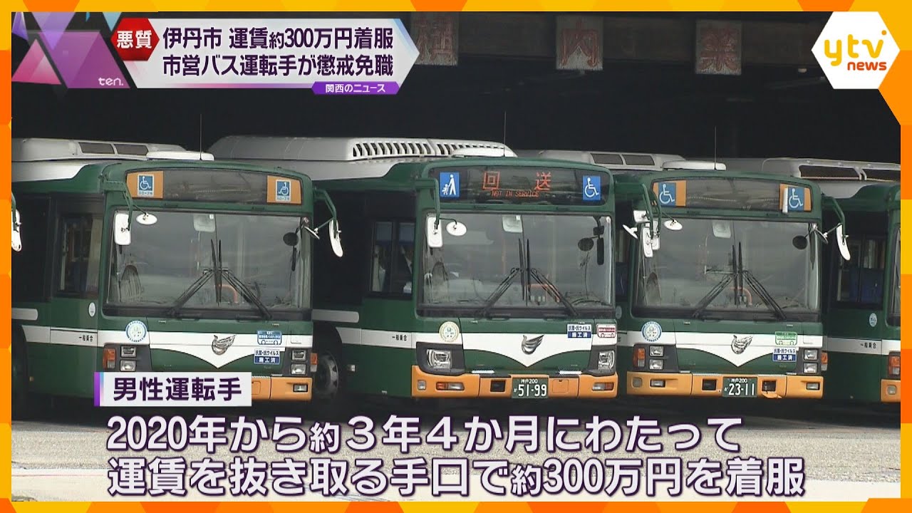 市営バス運転手が運賃着服で懲戒免職　3年4か月にわたり約300万円「生活費にあてた」兵庫・伊丹市