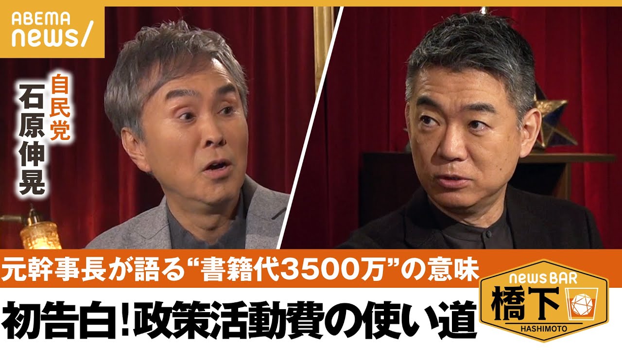 【政策活動費】元幹事長が初告白？書籍代で3500万「あの意味は…」＆1円領収書で激論！選挙制度に問題？ 橋下徹×石原伸晃 自民元幹事長｜NewsBAR橋下