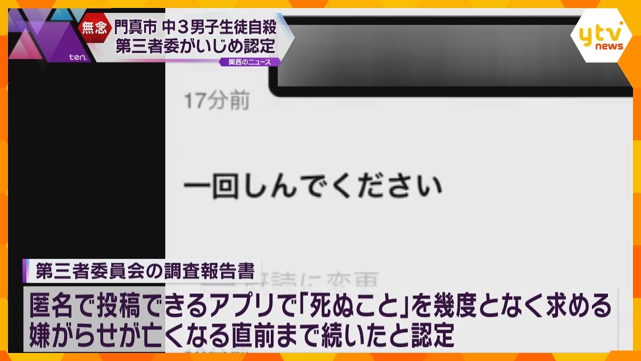 中3男子生徒自殺　第三者委いじめ62件認定　SNSで匿名の誹謗中傷「死ぬこと」幾度となく求める