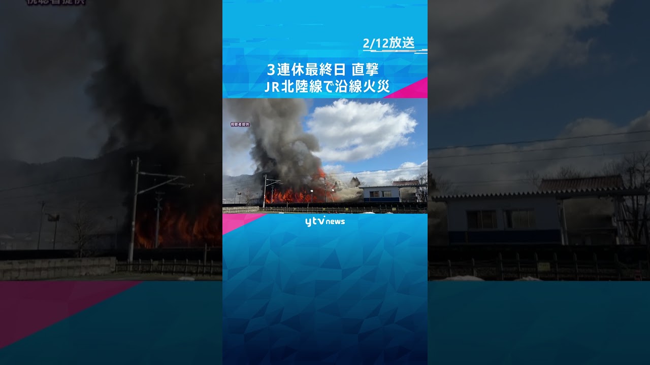 【一時騒然】3連休最終日を直撃…JR北陸線で沿線火災 #shorts #読売テレビニュース