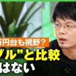 【株高】株価4万円台も視野に？“バブル期再来”との声も…森永康平「数字だけ見て比較するのはおかしい」新NISAの影響は？｜アベヒル