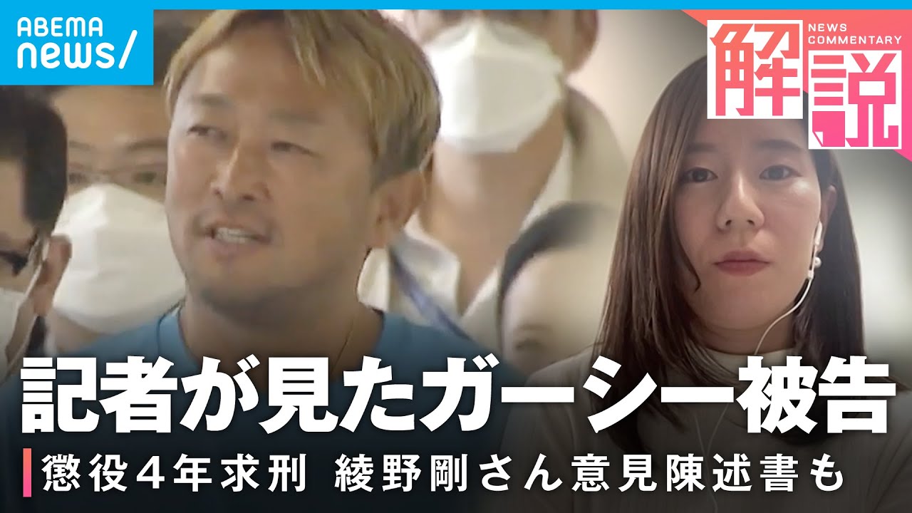 【ガーシー被告】懲役4年求刑「ありもしないことを脅迫、攻撃され屈辱的だった」綾野剛さんの意見陳述書の読み上げも｜社会部 吉田遥記者