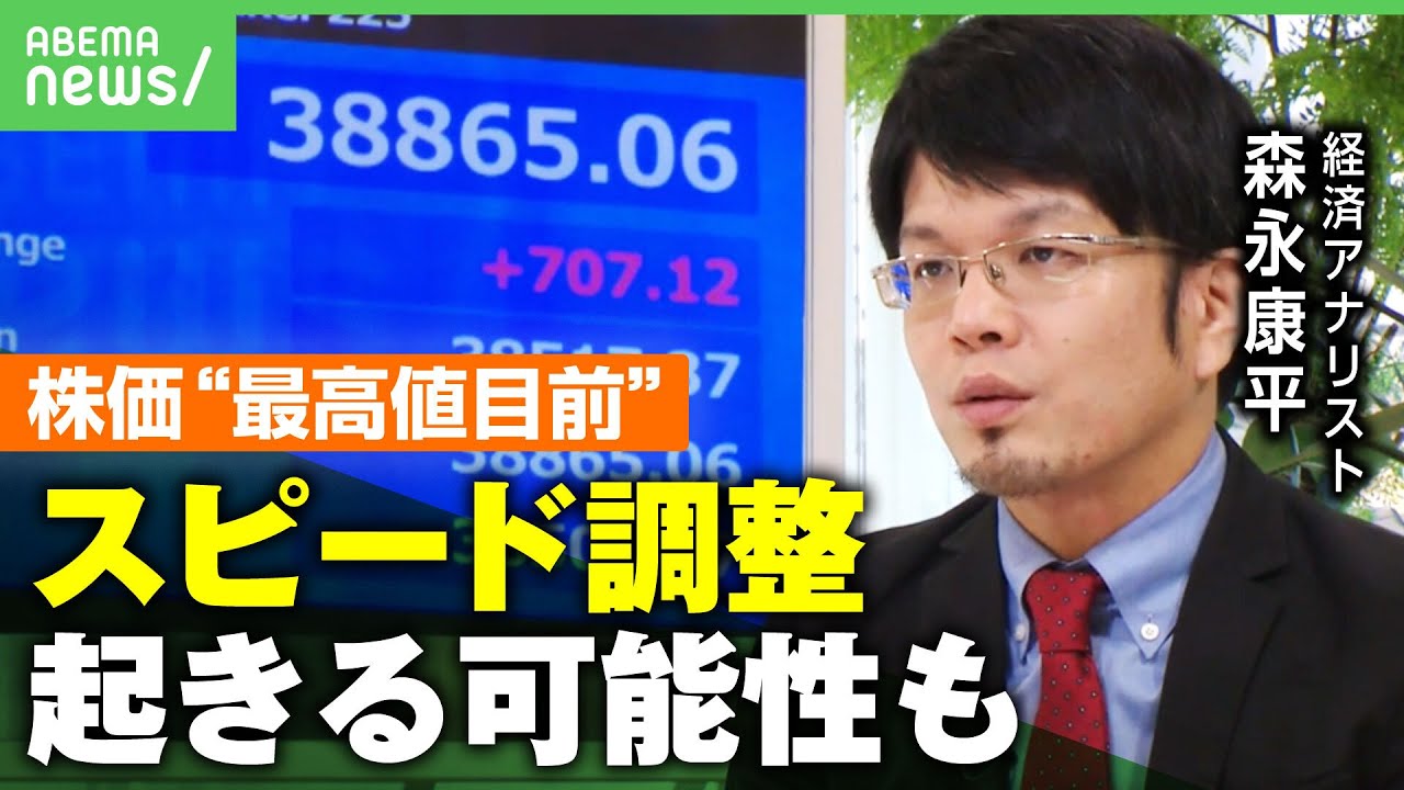 【最高値目前】株価4万円台も視野?不安要因は“上がり方の早さ”森永康平「近々大きく下がる可能性も」|アベヒル