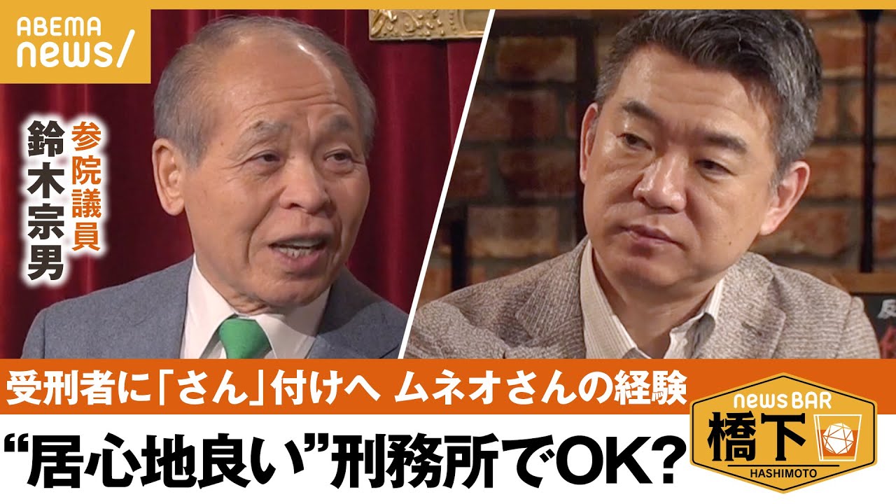 【受刑者】4月からの受刑者へ“さん”付けに疑問の声も…鈴木宗男「上下関係を作っちゃいけない」なぜ必要？橋下徹×鈴木宗男 参院議員｜NewsBAR橋下