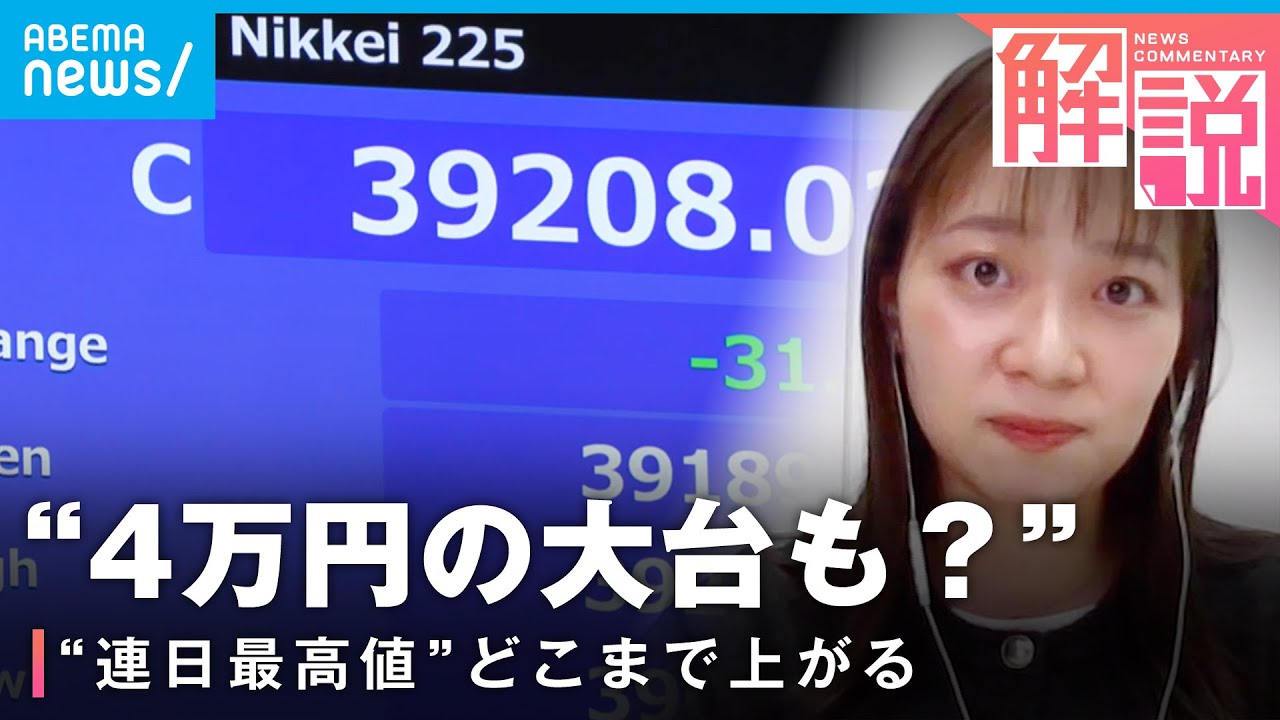 【連日最高値】4万円の大台も？日経平均株価どこまで上がる？「バブル期と違い”理由”のある上昇」｜経済部 小林里咲記者