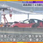 凍結した路面でスリップ　車4台巻き込む事故で3人軽傷　奈良・桜井市