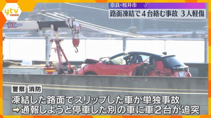凍結した路面でスリップ　車4台巻き込む事故で3人軽傷　奈良・桜井市