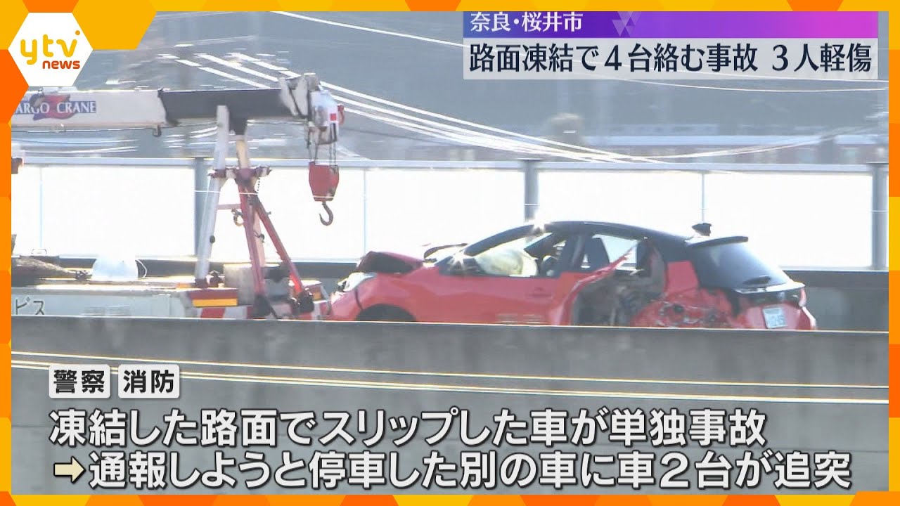凍結した路面でスリップ　車4台巻き込む事故で3人軽傷　奈良・桜井市