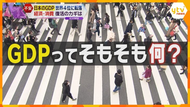 ドイツに抜かれ日本は世界4位に転落　そもそもGDPって？「給料上がらない」関西の街の声は？