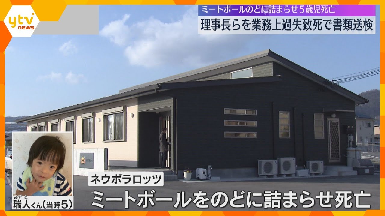 「過失というより殺された」5歳男児がミートボールをのどに詰まらせ死亡 支援施設の理事長ら書類送検