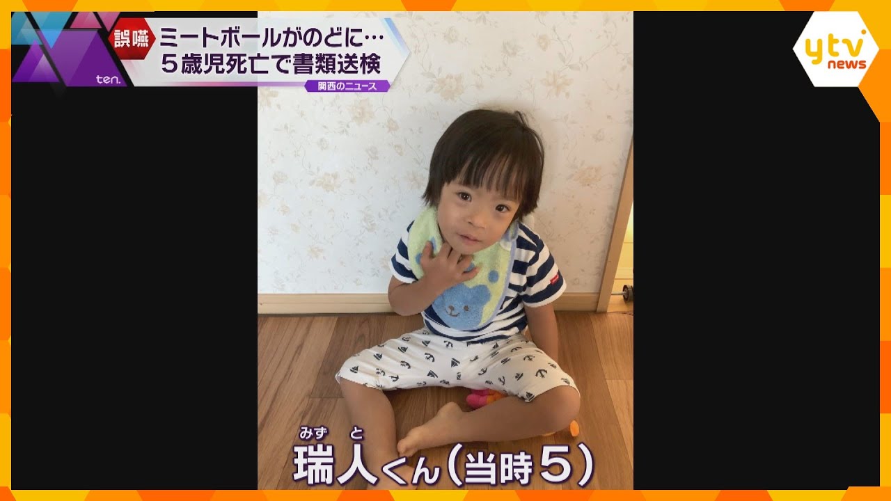 支援施設で5歳男児がミートボールをのどに詰まらせ死亡　理事長ら書類送検　細かく刻まず前に置く
