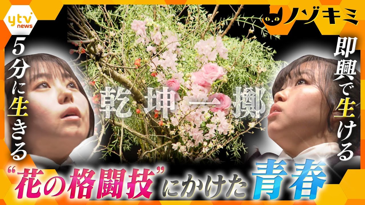 日本一への最後の戦い―5分で即興「花いけバトル」性格も趣味も違う、けど「花が好き！」2人の女子高校生の友情と挑戦に密着【かんさい情報ネット ten.特集/ノゾキミ】