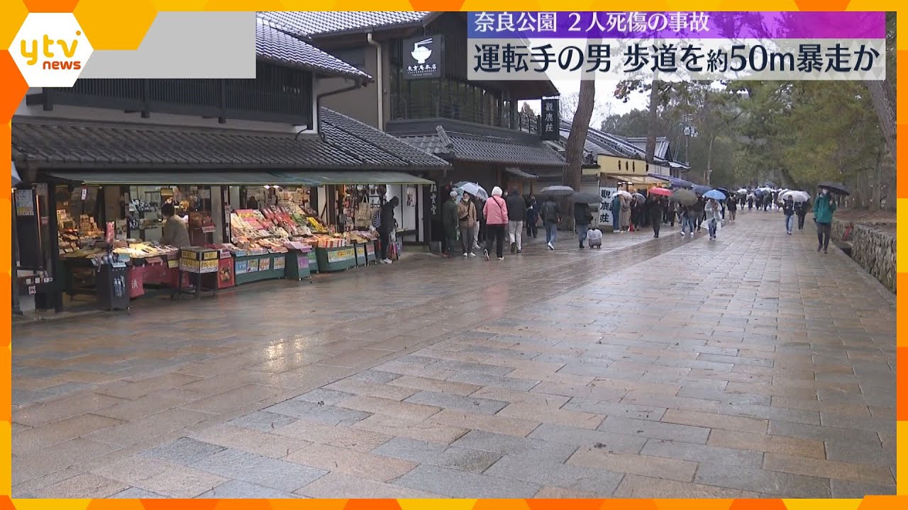 歩道を50メートルほど暴走か　奈良公園で79歳の男が運転する車が歩行者をはね、1人が死亡した事故