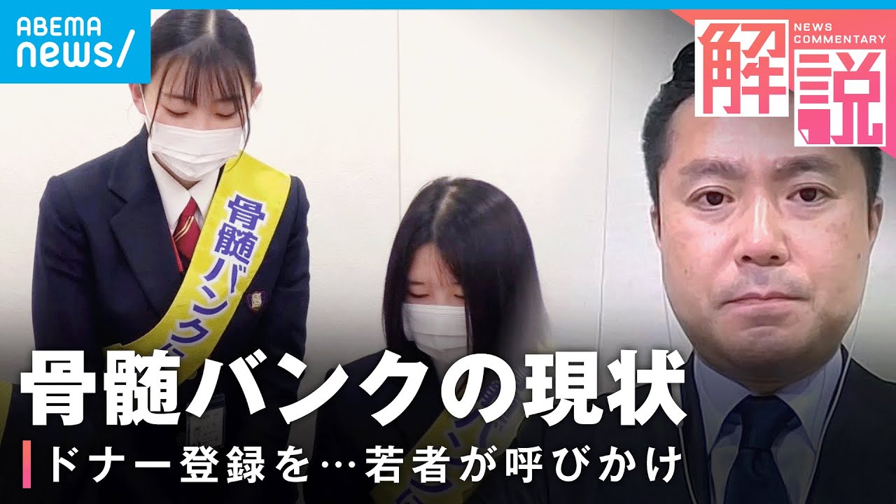 【骨髄バンク】登録者は54万人余り「移植を待ちわびる人はたくさんいるが…」ドナー登録の現状と課題|テレビ朝日 小野甲太郎記者