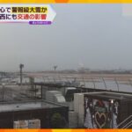 6日朝にかけ関東甲信地方で“警報級の大雪”予報　関西も交通に影響　時間に余裕をもって行動を