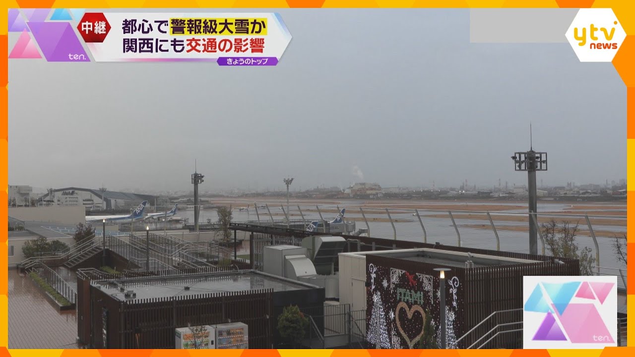 6日朝にかけ関東甲信地方で“警報級の大雪”予報　関西も交通に影響　時間に余裕をもって行動を