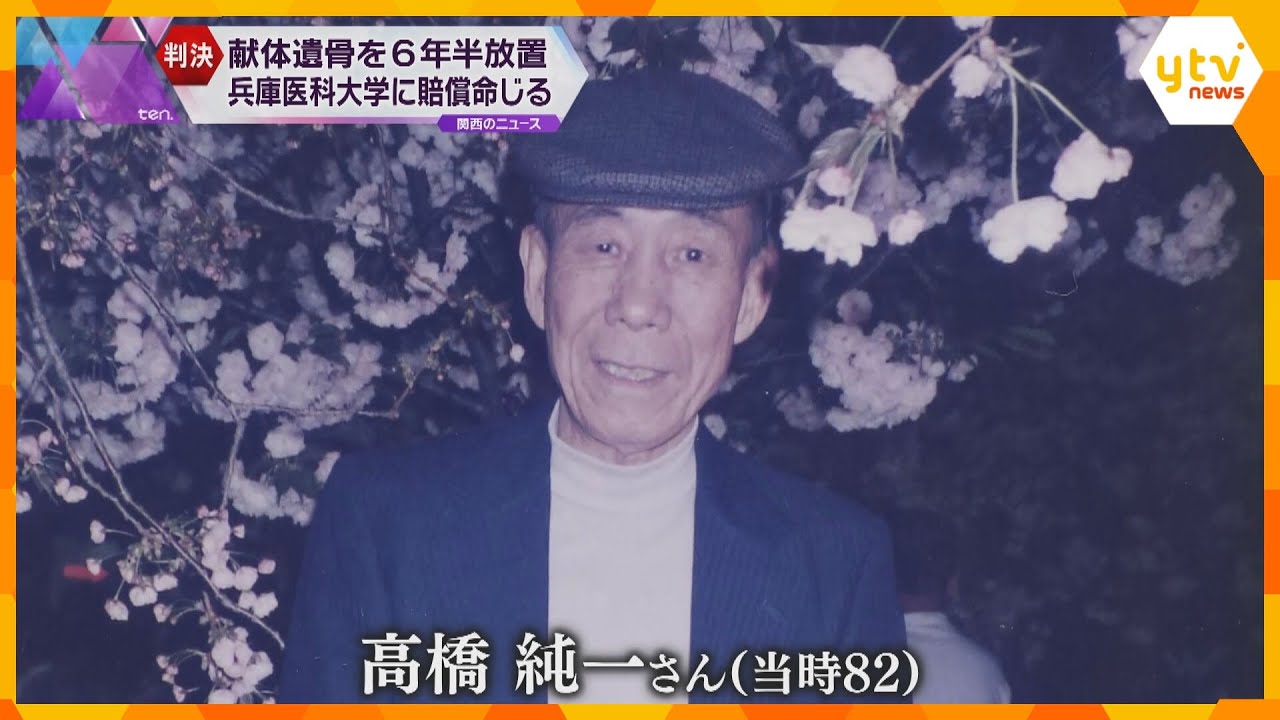 献体遺骨を6年半にわたって放置 兵庫医科大学に150万円の賠償命じる「信頼を裏切る行為」