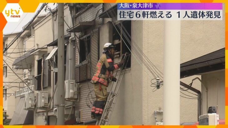 住宅6軒が燃える火事で焼け跡から1人の遺体　火元の家に住む80代女性と連絡取れず　大阪・泉大津市