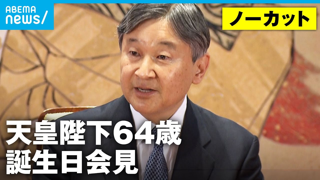 【ノーカット】天皇陛下64歳の誕生日 能登半島地震・被災者への想い 就職する愛子さまにエールも