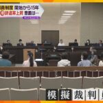 【裁判員制度】辞退率は過去最高の67%…審理期間は当初の5倍に　開始15年で見えてきた新たな課題