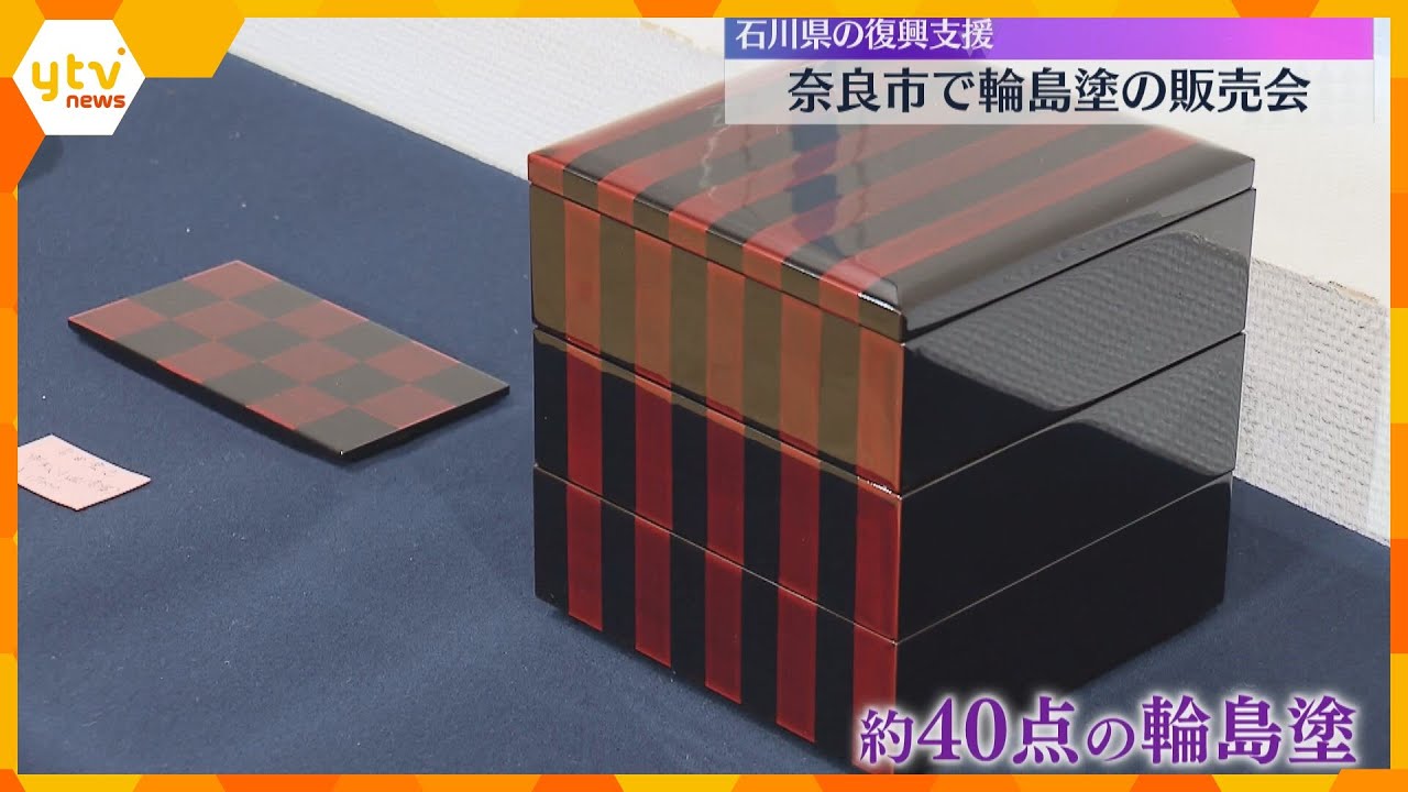 奈良市で輪島塗の販売会 7人の職人が手掛けた約40点 奈良の漆器職人が被災地を支援しようと企画