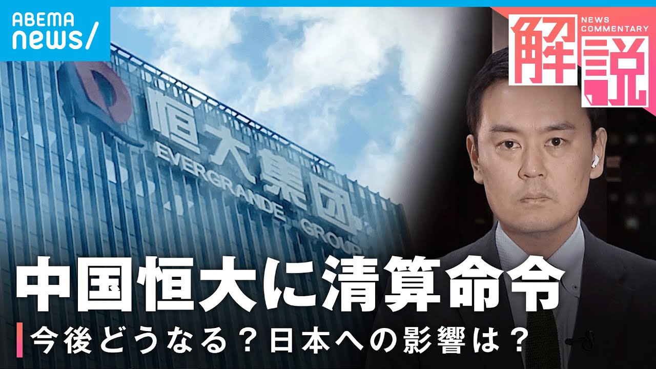 【中国恒大】香港裁判所が清算命令も「解決への道のりは“未知数”」日本への影響は？｜ANN上海支局 高橋大作支局長
