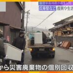 壊れた家電など災害廃棄物の個別回収　能登半島地震1か月　生活再建支援へ兵庫県などから職員派遣続く