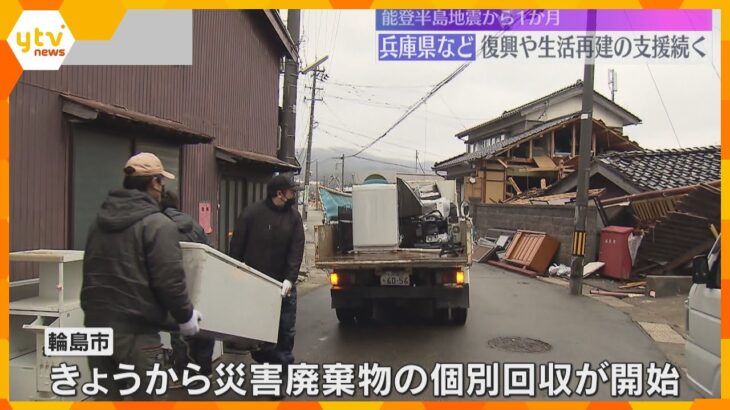 壊れた家電など災害廃棄物の個別回収　能登半島地震1か月　生活再建支援へ兵庫県などから職員派遣続く