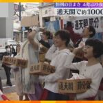 「鬼は外～」大阪の通天閣で一足早い豆まき　新型コロナの影響で4年ぶり　劇団四季のキャストらも参加